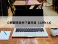 佛山心碎都市素材下载网站（心碎ska）
